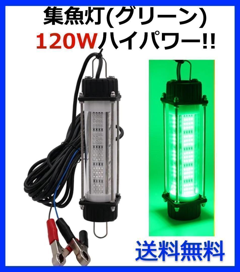 DC12V 120W Fish Attracting Light [Green] LED Underwater Light with 7m Cord