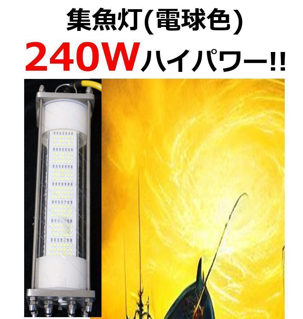 240W Fishing Light [Warm White] DC12V LED Underwater Light with 7m Cord